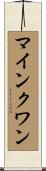 マインクワン Scroll