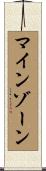 マインゾーン Scroll