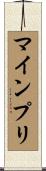 マインプリ Scroll