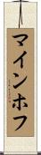マインホフ Scroll