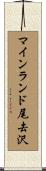 マインランド尾去沢 Scroll