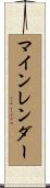 マインレンダー Scroll