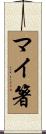 マイ箸 Scroll