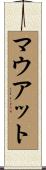 マウアット Scroll
