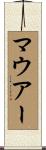 Mauer Scroll