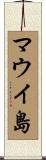 マウイ島 Scroll