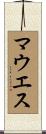 マウエス Scroll