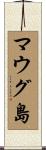 マウグ島 Scroll
