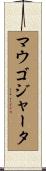 マウゴジャータ Scroll