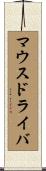マウス・ドライバ Scroll