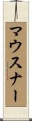 マウスナー Scroll