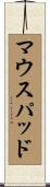 マウスパッド Scroll