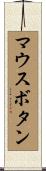 マウスボタン Scroll