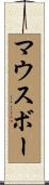 マウスボー Scroll