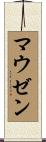 マウゼン Scroll