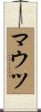 マウツ Scroll