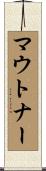 マウトナー Scroll