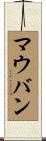 マウバン Scroll