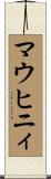 マウヒニィ Scroll