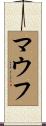 マウフ Scroll
