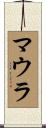 マウラ Scroll