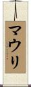 マウリ Scroll