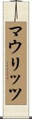 マウリッツ Scroll