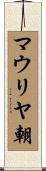マウリヤ朝 Scroll