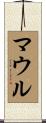 マウル Scroll