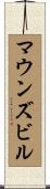 マウンズビル Scroll