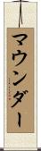 マウンダー Scroll