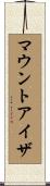 マウントアイザ Scroll