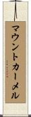 マウントカーメル Scroll