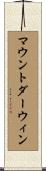 マウントダーウィン Scroll