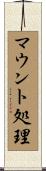マウント処理 Scroll