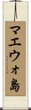 マエウォ島 Scroll