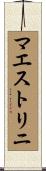 マエストリニ Scroll