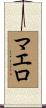 マエロ Scroll