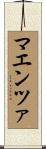 マエンツァ Scroll