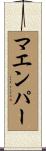 マエンパー Scroll
