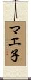 マエ子 Scroll