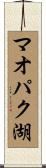 マオパク湖 Scroll