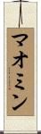 マオミン Scroll