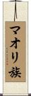 マオリ族 Scroll