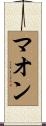 マオン Scroll