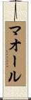 マオール Scroll
