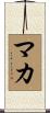 Maka Scroll