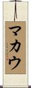 マカウ Scroll