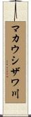 マカウシザワ川 Scroll