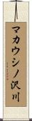 マカウシノ沢川 Scroll